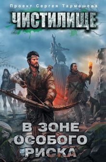 Тармашев С., Пронин И., Глумов В., А. Токунов - Чистилище. В зоне особого риска обложка книги Тармашев С., Пронин И., Глумов В., А. Токунов - Чистилище. В зоне особого риска обложка книги