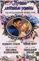 Лучшие любовные романы. Скандальный поцелуй Лучшие любовные романы. Скандальный поцелуй