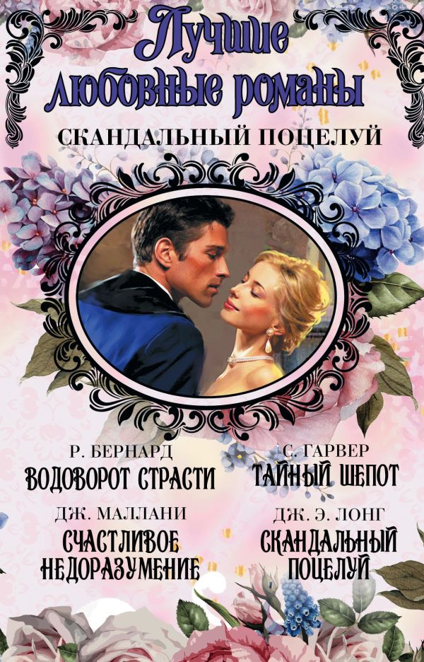 Лучшие любовные романы. Скандальный поцелуй Лучшие любовные романы. Скандальный поцелуй Бернард Рене., Гарвер Саманта, Маллани Дженет., Лонг Джулия Энн