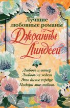 Лучшие любовные романы Джоанны Линдсей Лучшие любовные романы Джоанны Линдсей