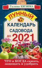 Что и когда сажать, защищать и удобрять. Лунный календарь садовода до 2021 года Что и когда сажать, защищать и удобрять. Лунный календарь садовода до 2021 года