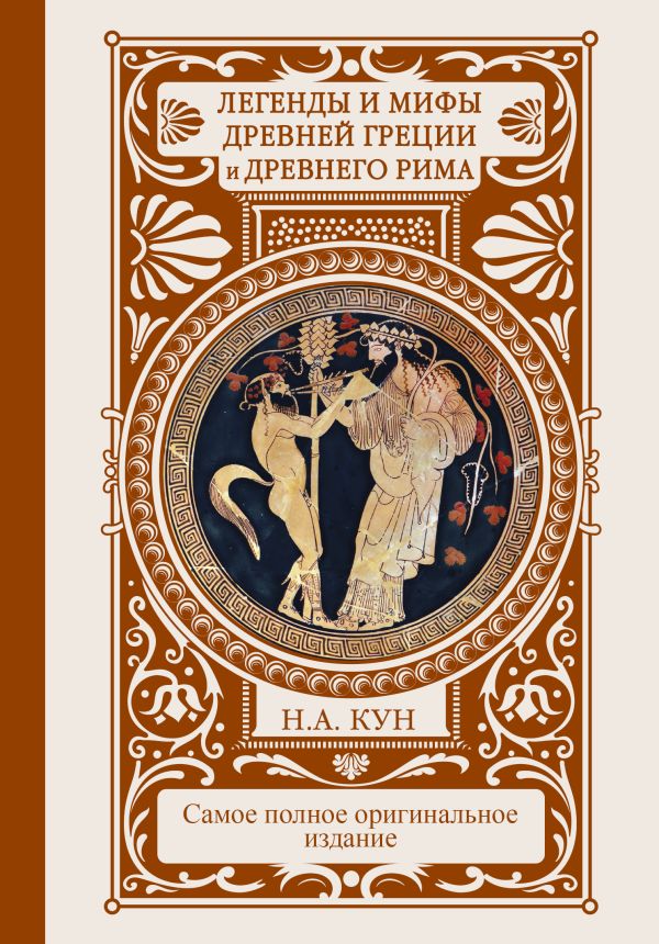 Легенды и мифы Древней Греции и Древнего Рима Легенды и мифы Древней Греции и Древнего Рима Кун Н.А.