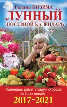 Календарь работ в саду и огороде на 5 лет вперед. Лунный посевной календарь на 2017-2021 Календарь работ в саду и огороде на 5 лет вперед. Лунный посевной календарь на 2017-2021