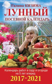Кизима Г.А. - Календарь работ в саду и огороде на 5 лет вперед. Лунный посевной календарь на 2017-2021 обложка книги Кизима Г.А. - Календарь работ в саду и огороде на 5 лет вперед. Лунный посевной календарь на 2017-2021 обложка книги