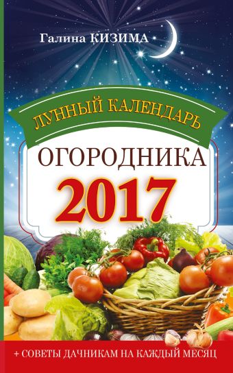 Лунный календарь огородника 2017 Лунный календарь огородника 2017 Кизима Г.А.