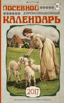 Сюткина О.А., Сюткин П.П. - Посевной дореволюционный календарь. Утерянные советы и правила обложка книги Сюткина О.А., Сюткин П.П. - Посевной дореволюционный календарь. Утерянные советы и правила обложка книги