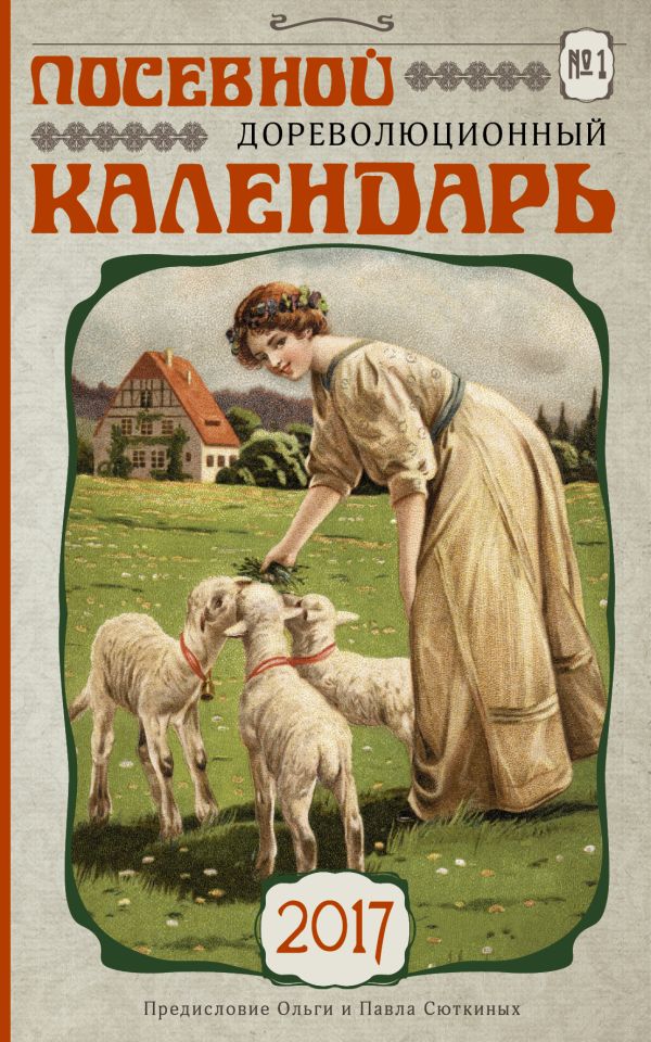 Посевной дореволюционный календарь. Утерянные советы и правила Посевной дореволюционный календарь. Утерянные советы и правила Сюткина О.А., Сюткин П.П.