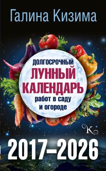 Кизима Г.А. - Долгосрочный Лунный календарь работ в саду и огороде. 2017-2026 обложка книги Кизима Г.А. - Долгосрочный Лунный календарь работ в саду и огороде. 2017-2026 обложка книги