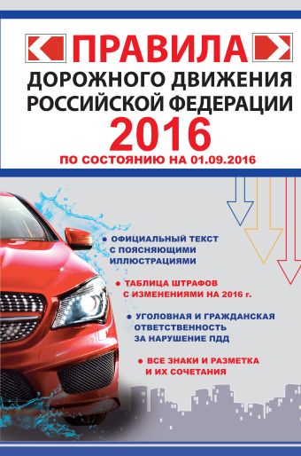 Правила дорожного движения Российской Федерации 2016 (по состоянию на 01.09.2016 г.) Правила дорожного движения Российской Федерации 2016 (по состоянию на 01.09.2016 г.) .