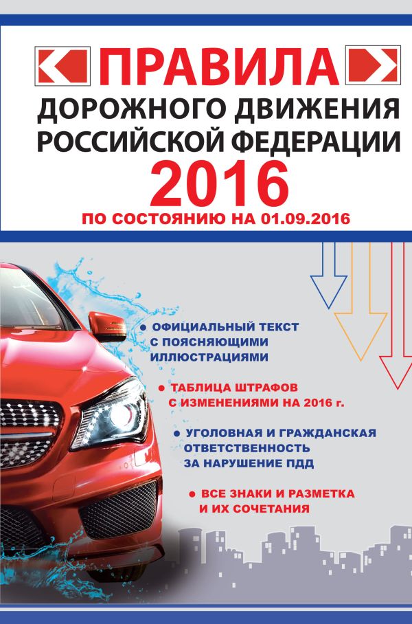 Правила дорожного движения Российской Федерации 2016 (по состоянию на 01.09.2016 г.) Правила дорожного движения Российской Федерации 2016 (по состоянию на 01.09.2016 г.) .