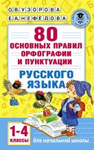 80 основных правил орфографии и пунктуации русского языка. 1-4 классы 80 основных правил орфографии и пунктуации русского языка. 1-4 классы