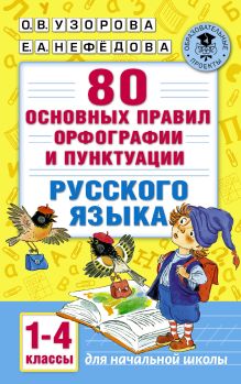 Узорова О.В. - 80 основных правил орфографии и пунктуации русского языка. 1-4 классы обложка книги Узорова О.В. - 80 основных правил орфографии и пунктуации русского языка. 1-4 классы обложка книги