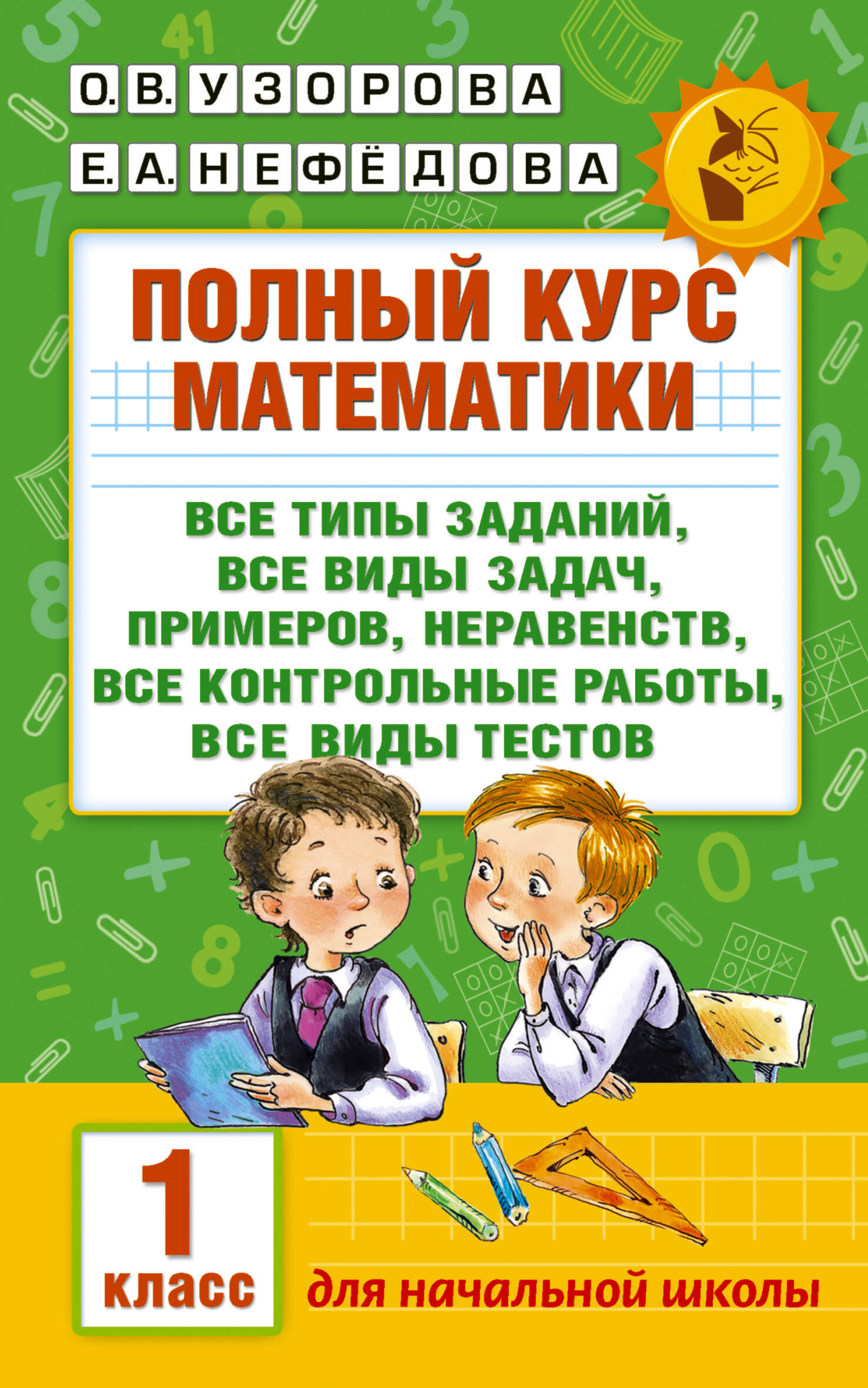 Полный курс математики: 1-й кл.: все типы заданий, все виды задач, примеров, неравенств, все контрольные