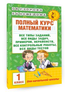 Полный курс математики: 1-й кл.: все типы заданий, все виды задач, примеров, неравенств, все контрольные