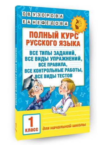 Полный курс русского языка. 1 класс