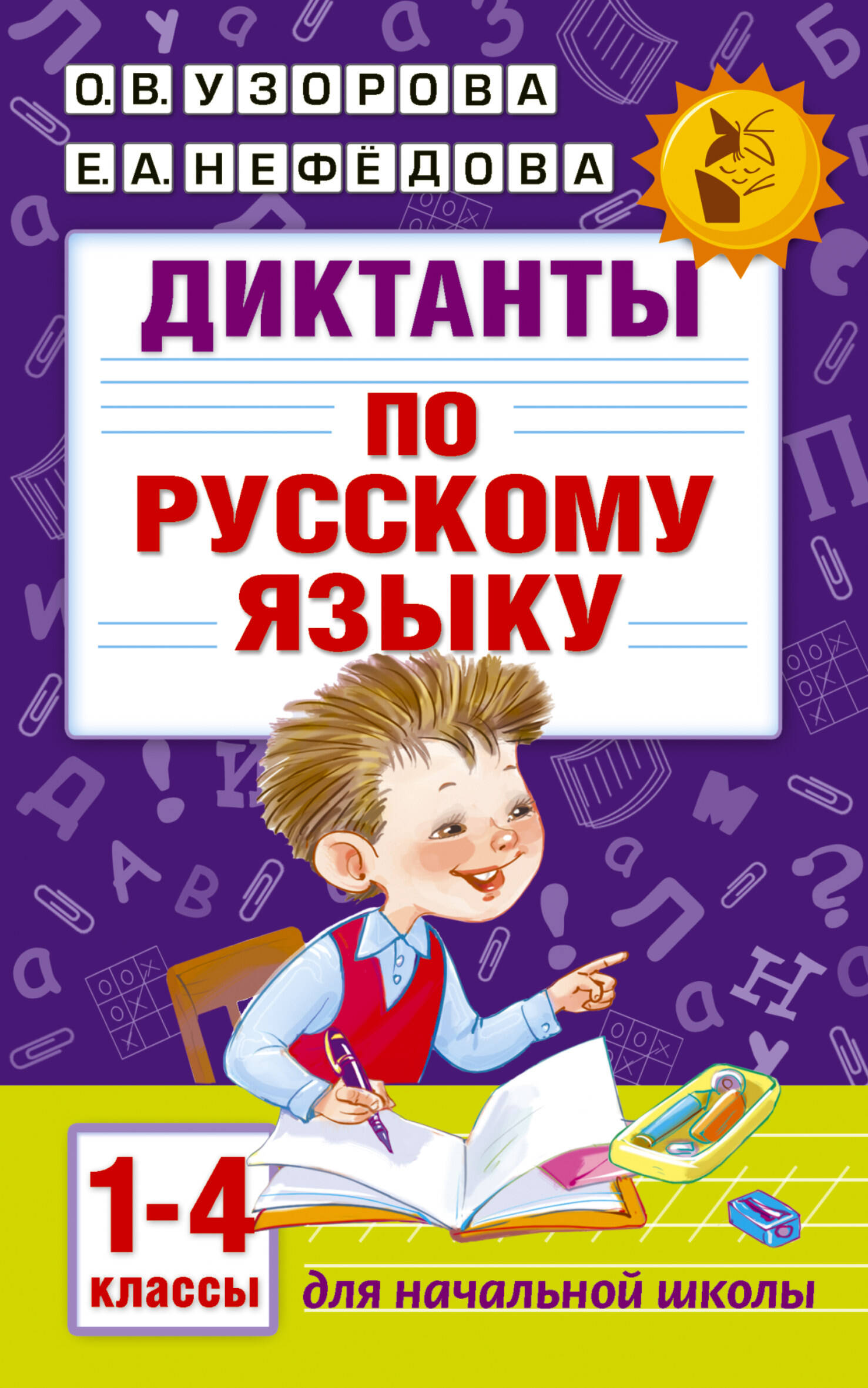 Диктанты по русскому языку 1-4 класс