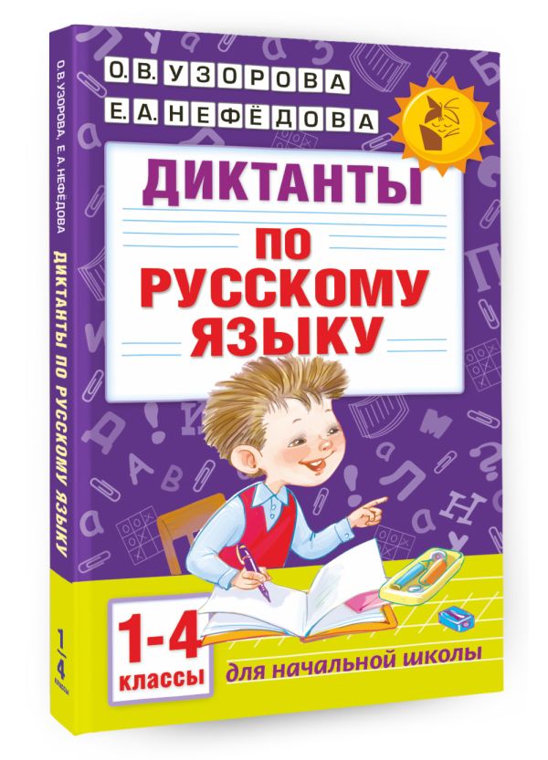 Диктанты по русскому языку 1-4 класс Диктанты по русскому языку 1-4 класс Узорова О.В.