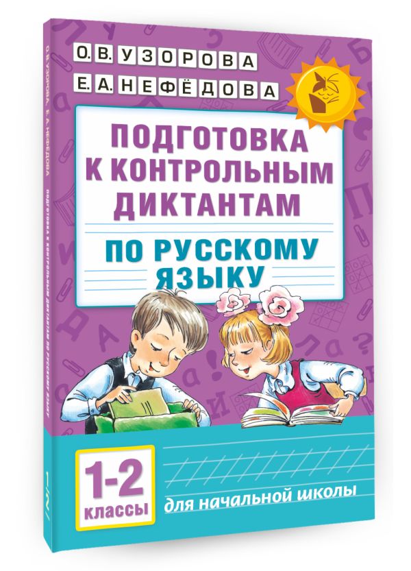 Подготовка к контрольным диктантам по русскому языку. 1-2 классы Подготовка к контрольным диктантам по русскому языку. 1-2 классы Узорова О.В.