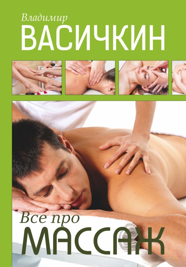 Все про массаж Все про массаж Васичкин В.И.