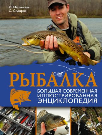 Рыбалка. Большая современная иллюстрированная энциклопедия Рыбалка. Большая современная иллюстрированная энциклопедия Мельников И.В.