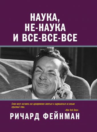 Наука, не-наука и все-все-все Наука, не-наука и все-все-все Фейнман Р.