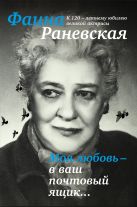 Моя любовь - в ваш почтовый ящик. К 120-летию великой Фаины Раневской Моя любовь - в ваш почтовый ящик. К 120-летию великой Фаины Раневской