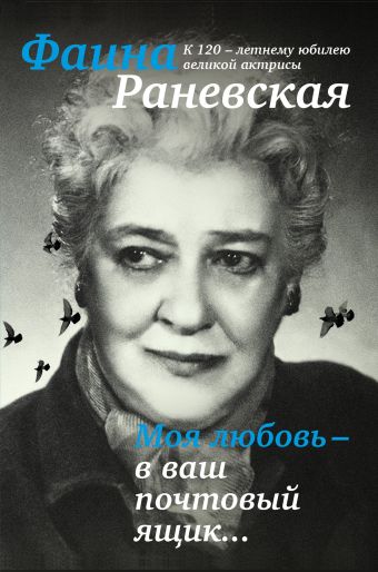 Моя любовь - в ваш почтовый ящик. К 120-летию великой Фаины Раневской Моя любовь - в ваш почтовый ящик. К 120-летию великой Фаины Раневской Раневская Ф.Г.