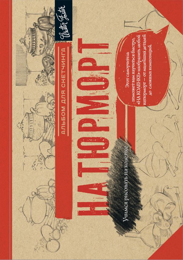 Натюрморт. Альбом для скетчинга Натюрморт. Альбом для скетчинга .