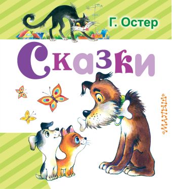 Сказки Сказки Остер Г. Б.