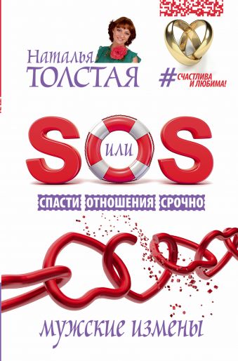 SOS, или Спасти Отношения Срочно. Мужские измены SOS, или Спасти Отношения Срочно. Мужские измены Толстая Наталья