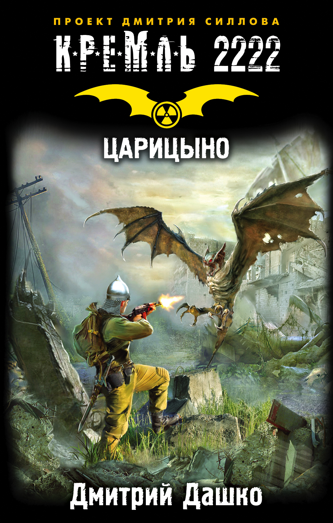 Дашко Д.Н. Кремль 2222. Царицыно