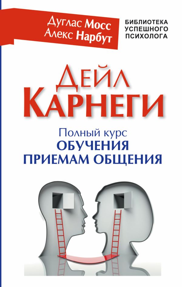 Дейл Карнеги. Полный курс обучения приемам общения Дейл Карнеги. Полный курс обучения приемам общения Мосс Дуглас, Нарбут Алекс