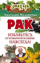 Рак. Избавьтесь от коварной болезни навсегда! Рак. Избавьтесь от коварной болезни навсегда!