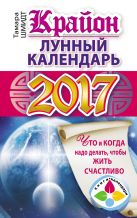 Крайон. Лунный календарь 2017. Что и когда надо делать, чтобы жить счастливо Крайон. Лунный календарь 2017. Что и когда надо делать, чтобы жить счастливо