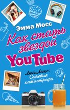 Как стать звездой YouTube. ЛюсиЛюкс: Сетевая катастрофа Как стать звездой YouTube. ЛюсиЛюкс: Сетевая катастрофа