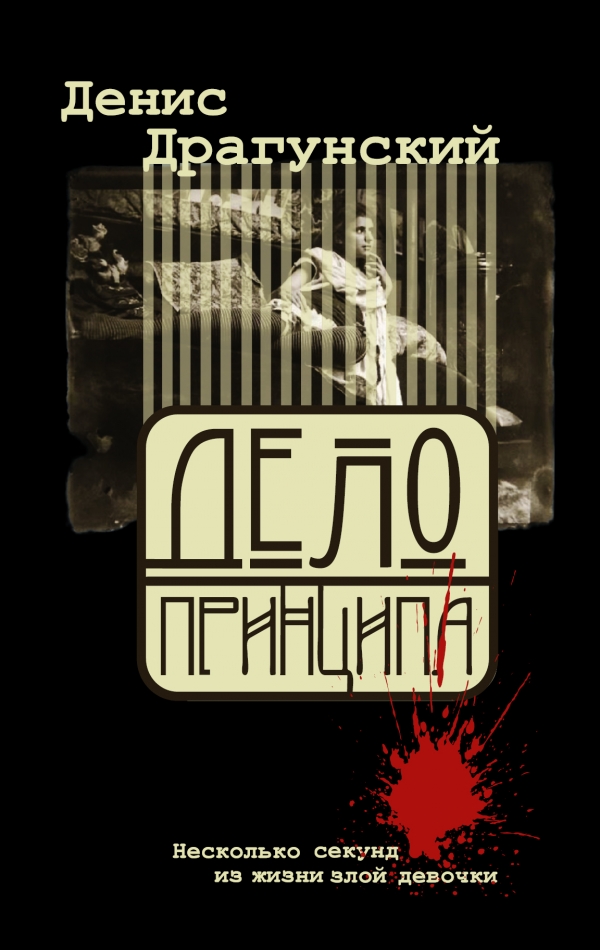 Дело принципа Дело принципа Драгунский Д.В.