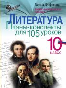 Литература. 10 класс. Планы-конспекты для 105 уроков. Учебно-методическое пособие Литература. 10 класс. Планы-конспекты для 105 уроков. Учебно-методическое пособие