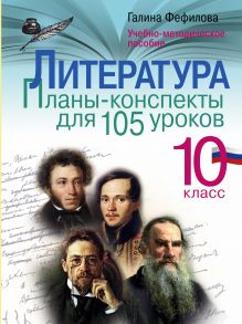 Фефилова Г.Е. - Литература. 10 класс. Планы-конспекты для 105 уроков. Учебно-методическое пособие обложка книги Фефилова Г.Е. - Литература. 10 класс. Планы-конспекты для 105 уроков. Учебно-методическое пособие обложка книги
