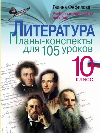 Литература. 10 класс. Планы-конспекты для 105 уроков. Учебно-методическое пособие Литература. 10 класс. Планы-конспекты для 105 уроков. Учебно-методическое пособие Фефилова Г.Е.