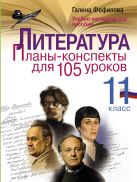 Литература. 11 класс. Планы-конспекты для 105 уроков. Учебно-методическое пособие Литература. 11 класс. Планы-конспекты для 105 уроков. Учебно-методическое пособие