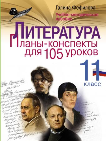 Литература. 11 класс. Планы-конспекты для 105 уроков. Учебно-методическое пособие Литература. 11 класс. Планы-конспекты для 105 уроков. Учебно-методическое пособие Фефилова Галина