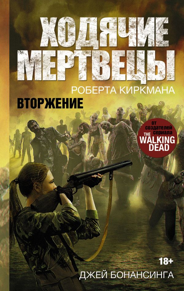 Ходячие мертвецы. Вторжение Ходячие мертвецы. Вторжение Киркман Роберт