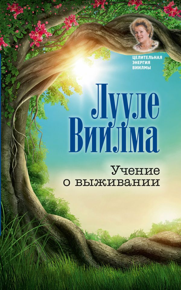 Учение о выживании Учение о выживании Виилма Л.