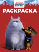 Тайная жизнь домашних животных. Раскраска (красная) Тайная жизнь домашних животных. Раскраска (красная)