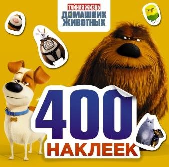 Тайная жизнь домашних животных. Альбом 400 наклеек (желтый) Тайная жизнь домашних животных. Альбом 400 наклеек (желтый) .