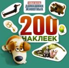 Тайная жизнь домашних животных. Альбом 200 наклеек (зеленый) Тайная жизнь домашних животных. Альбом 200 наклеек (зеленый)