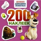 Тайная жизнь домашних животных. Альбом 200 наклеек (розовый) Тайная жизнь домашних животных. Альбом 200 наклеек (розовый)