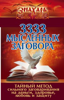 Уэйт А. - 3333 мысленных заговора. Тайный метод сильного заговаривания на деньги, здоровье, любовь и защиту обложка книги Уэйт А. - 3333 мысленных заговора. Тайный метод сильного заговаривания на деньги, здоровье, любовь и защиту обложка книги