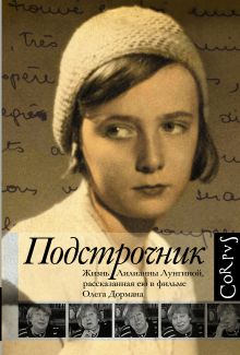 Дорман Олег - Подстрочник. Жизнь Лилианны Лунгиной, рассказанная ею в фильме Олега Дормана обложка книги Дорман Олег - Подстрочник. Жизнь Лилианны Лунгиной, рассказанная ею в фильме Олега Дормана обложка книги