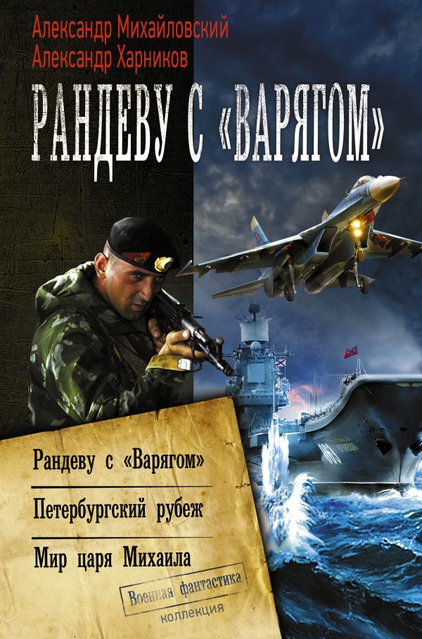Рандеву с варягом Рандеву с варягом Михайловский А.Б., Харников А.П.